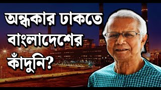 Bangladesh অন্ধকার ঢাকতে বাংলাদেশের কাঁদুনি  Bangla News [upl. by Jochbed424]