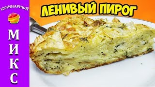 Ну просто объедение  пирог из лаваша с сыром волшебно вкусно Кулинарный Микс [upl. by Brechtel]