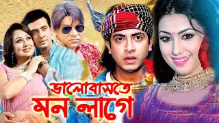 Bangla Full Movie  ভালোবাসতে মন লাগে  Shakib Khan  Apu Biswas  Bengali Film 2024  Public Media [upl. by Rich827]