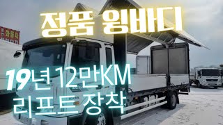 리프트 장착되어 있는 5톤 초장축 윙바디 6m20 좋습니다 [upl. by Gennaro]