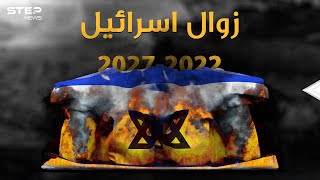 نبوءات زوال إسرائيل بين الكتب المقدسة وتقارير الـquotسي آي إيquotما هو سر العام 2022؟ [upl. by Nahtanha129]