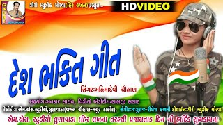 Desh Bhakti Git  Mahimadevi Chauhan  દેશભક્તિ ગીત  HD Video 2020 [upl. by Jochbed]