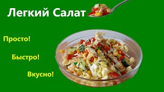 Без майонезаСалат с пекинской капустой и кукурузой [upl. by Ad]