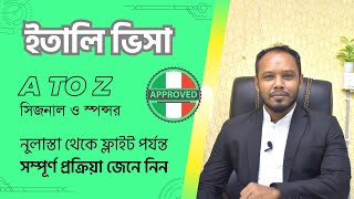 ইতালি ভিসা A TO Z  সম্পূর্ণ প্রক্রিয়া  সিজনালস্পন্সর ভিসাItaly visa Processing SeasonalSponsor [upl. by Lodie]