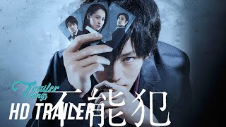 Impossibility Defense 不能犯 Official Trailer 2018  Trailer Things [upl. by Waers20]