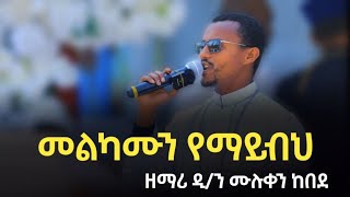 🛑ዘማሪ ሙሉቀን ከበደ quotመልካሙን የማይብህquotስንክሳር ሚዲያ ፍኖተ ጽድቅ [upl. by Norved676]