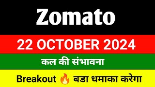 Zomato share 🔴 22 October 🔴 Zomato share news today  zomato share latest news  zomato [upl. by Birdt]