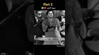 Sirt el hob part2 سيرة الحب umkalthum shortvideo memes [upl. by Steady872]