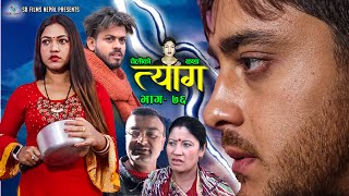 Nepali web series  TYAAG quotत्यागquot Ep 76  Jan 2 2023  Swanika Bastola  Avishek  Pawan  Samip [upl. by Inafets]