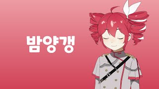 【SynthV COVER】 밤양갱  카사네 테토重音テト [upl. by Nrobyalc]