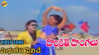 Madhuram Piliche Video Song  Dorikithe Dongalu Telugu Movie Songs  Sobhan Babu  Vega Music [upl. by Asiluj712]