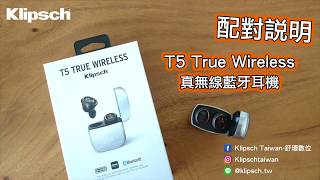 只有一邊有聲音？Klipsch T5 True Wireless真無線藍牙耳機配對說明 [upl. by Nawuq]