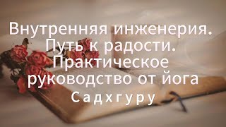 Аудиокнига  Внутренняя инженерия Путь радости Практическое руководство от йога  Садхгуру [upl. by Yajet]