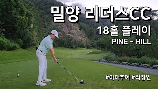 4K  밀양 리더스CC 파인 힐  3부 18홀 플레이  아마추어 직장인 독학 골퍼 [upl. by Einre]