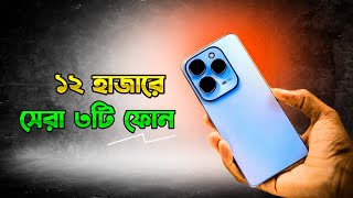 Top 3 Best Phone Under 12000 Tk in Bangladesh 2024  ১২ হাজারে সেরা ফোন [upl. by Enyledam]