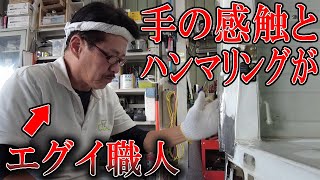 【職人技】原型の無い鉄板を手の感触で戻していくカリスマ鈑金職人※スバル サンバー鈑金編⑥ [upl. by Retseh956]