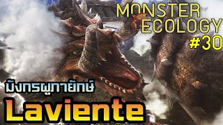 Monster Ecology ประวัติ Laviente [upl. by Nolyak734]