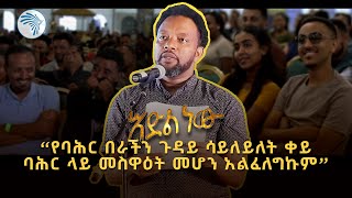 አዲስ አስቂኝ የበእውቀቱ ስዩም ወግ  እድል ነው ክፍል 3 Bewketu Seyoum New 2024  Idil New  Part 3ArtsTvWorld [upl. by Vassar696]