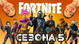 FORTNITE СЕЗОНА 5 ПРИСТИГНА [upl. by Irmine]