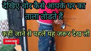 How do thieves break the lock  चोर ताला कैसे तोड़ते हैं आइए देखते हैं [upl. by Bigelow124]