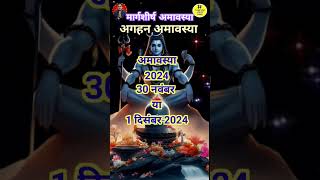 अमावस्या कब है 2024🙏🔥 amavasya kab hai 2024 date।shorts aghanamavasyakabhai amavasya video [upl. by Papst]