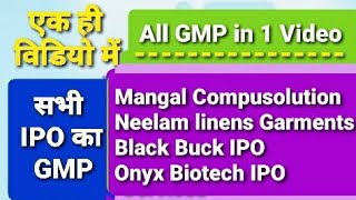 IPO GMP TODAY Mangal Compusolution Neelam linens Garments Black Buck IPO Onyx Biotech IPO Today Gmp [upl. by Giacobo]