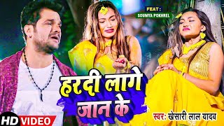 Video Khesari Lal Yadav New Song हरदी लागे जान के Ft Saumya Pokharel Bhojpuri Sad Song 2022 [upl. by Eentruok137]