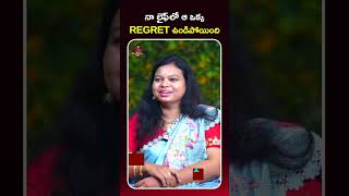 నా లైఫ్ లో ఆ ఒక్క REGRET ఉండిపోయింది shailaja rschocolatehub success inspirationalvideo shorts [upl. by Sirotek29]