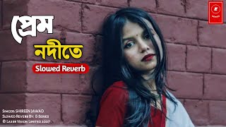 প্রেম নদীতে  Shireen Jawad  Slowed Reverb  Lofi Music  Bangla Band Music  ESeries [upl. by Rengia231]