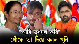 গোঁফে তা দিয়ে খুনি বলল quotআমি তৃণমূল করিquot বাংলার হাল দেখুন [upl. by Hnahym]