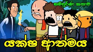 යක්ෂ ආත්මය  සම්පූර්ණ කතාව   Yaksha Athmaya  Sinhala Dubbed Ghost Cartoon [upl. by Yajnas822]