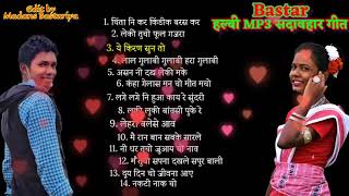 हलबी MP3 सदाबहार गीत । Bastar Juke Box Audio songs । Halbi MP3 Gana । Singer unknown [upl. by Chappell]