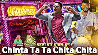 Raipur King 👑 का हटके  Collection 😎🤟 Chinta Ta Ta Chita Chita Song  Jay Ambe Dhumal Raipur 👑❤️ [upl. by Armil]