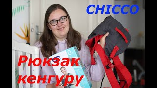 Рюкзак кенгуру  за и против Стоит ли покупать Модель Chicco Easy Fit [upl. by Ardella]