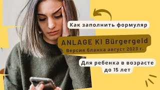 Новая Anlage KI 2023 для ребенка в возрасте до 15 лет при оформлении Bürgergeld [upl. by Ahseel]