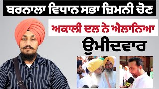 Shiromani Akali dal announced Candidate for Barnala Vidhan Sabha By Election  Kulwant Keetu [upl. by Arrec295]