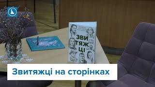 В ІваноФранківську презентували книгу quotЗвитяжціquot [upl. by Auqenes911]