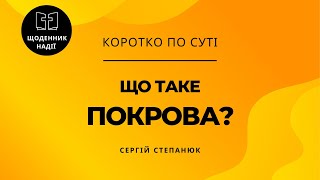 Що таке Покрова Богородиці [upl. by Noak]