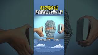 用巴克球製作地毯，再把鐵球扔出去會發生什麼 實驗知識 科普 [upl. by Muriah952]