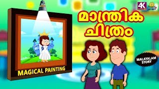 Malayalam Story for Children  മാന്ത്രിക ചിത്രം  Moral Stories  Malayalam Fairy Tales  Koo Koo TV [upl. by Cosma]