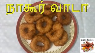 Vaada Recipe in Tamil  Nagore Vaada Homemade Recipe  நாகூர் வாடாவை வீட்டில் செய்வது எப்படி [upl. by Banerjee]