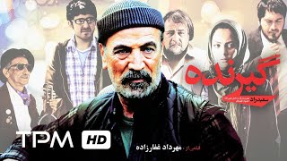 سعید راد، محمدرضا شریفی نیا و پردیس افکاری در فیلم گیرنده [upl. by Dareece898]