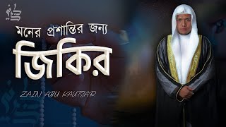 সকালের জিকির শুনুন  Morning ZikrDua recited by Zain Abu Kautsar [upl. by Eded562]