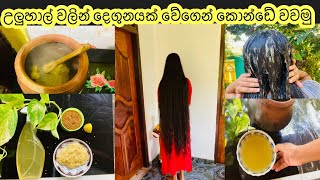 ඉක්මනින් කොන්ඩේ වැවෙන මැජික් එකHow grow hair fastfenugreek hair pack uluhal mydiary [upl. by Diley]