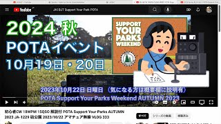 【お知らせ】POTA秋イベント 2024101920 Support Your Parks Weekend Autumn 過去動画のご紹介 20241018 アマチュア無線 VLOG 544 [upl. by Quinby49]