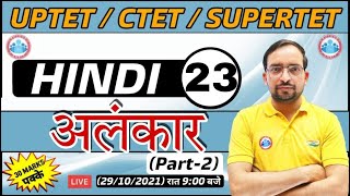 Hindi For UP TET  CTET  UP TET Hindi  अलंकार हिंदी 23  Alankar hindi  Hindi By Ankit Sir [upl. by Ennaharas]