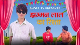 Jhamman lal ka Rishta  Comedy video  Bhopa Tv [upl. by Eelano247]