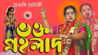 Chaitali Chattaraj  Popular Bangla Pala Kirtan  YouTube  Bhakta Prallahad Part 2 [upl. by Jeramie]