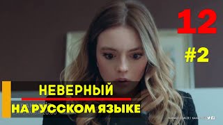 Неверный 12 серия русская озвучка 2 фрагмент [upl. by Nikolia943]