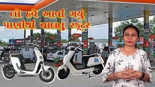 પાણીથી ચાલતું સ્કૂટર  Pani thi chaltu scooter  Pani se chalne wala scooter [upl. by Simeon]